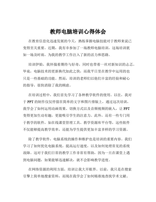 教师电脑培训心得体会