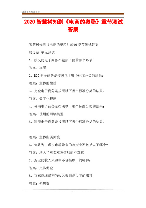 2020智慧树知到《电商的奥秘》章节测试答案