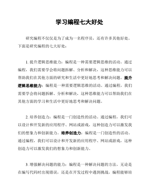 学习编程七大好处