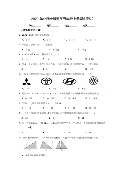 北师大版五年级上册数学《期中考试试题》(含答案)