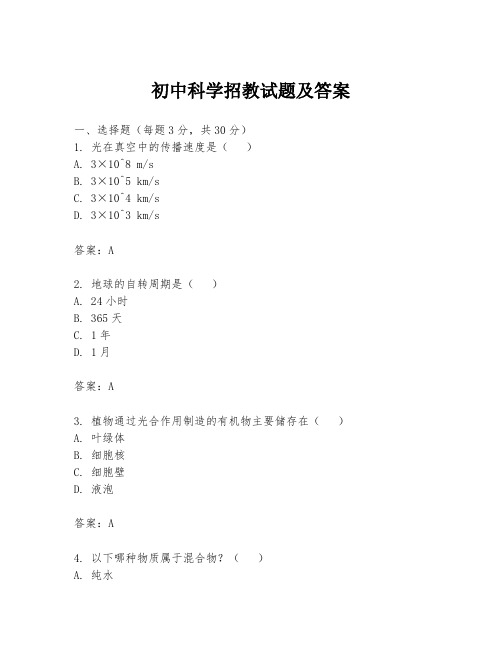 初中科学招教试题及答案