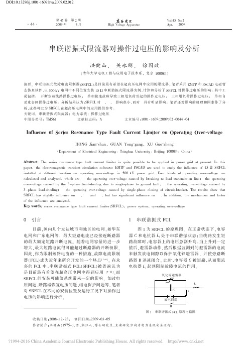 串联谐振式限流器对操作过电压的影响及分析_洪健山