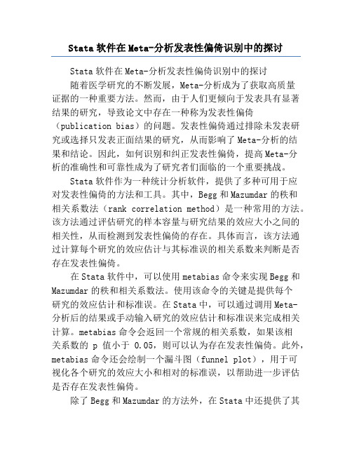 Stata软件在Meta-分析发表性偏倚识别中的探讨