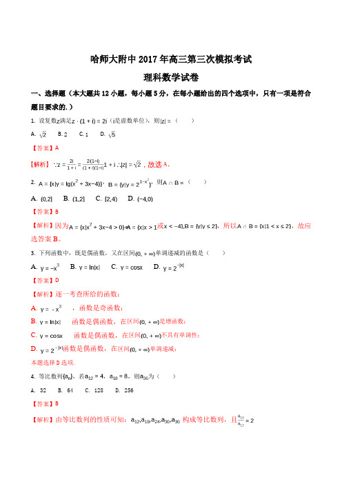 东北三省三校(哈师大附中、东北师大附中、辽宁省实验中学)2017届高三第三次模拟数学(理)试题(