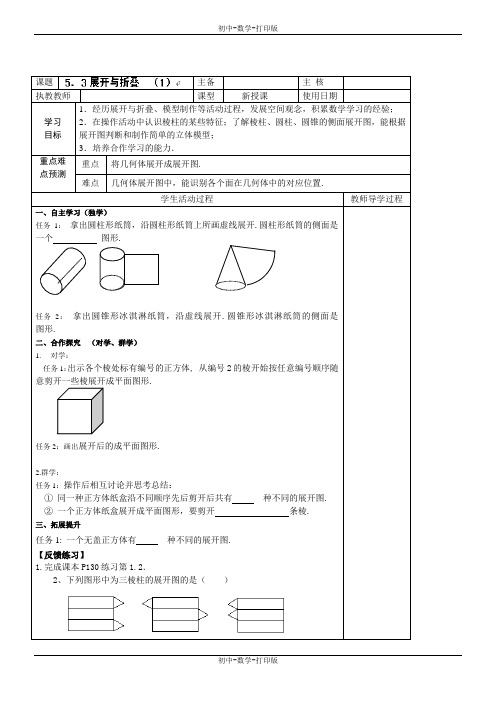 苏科版-数学-七年级上册-5.3 展开与折叠  (1) 导学案