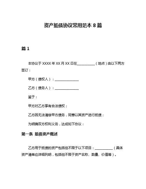 资产抵债协议常用范本8篇