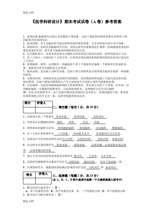 最新医学研究设计试题及答案