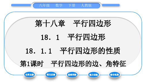 人教版八年级数学下第十八章平行四边形18