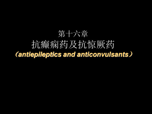 药理学课件 第16章 抗癫痫药及抗惊厥药.ppt