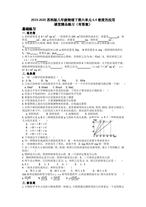 2019-2020苏科版八年级物理下第六单元6.4密度的应用 课堂精品练习题(有答案)