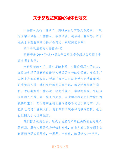 关于参观监狱的心得体会范文