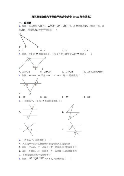 第五章相交线与平行线单元试卷试卷(word版含答案)