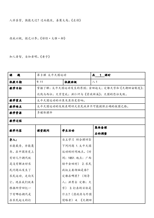 人教版高中历史必修1第四单元 近代中国反侵略、求民主的潮流第11课 太平天国运动教案(3)牛老师