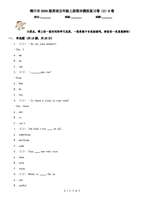 铜川市2020版英语五年级上册期末模拟复习卷(2)D卷