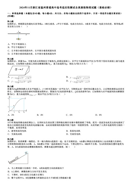 2024年11月浙江省温州普通高中选考适应性测试全真演练物理试题(基础必刷)