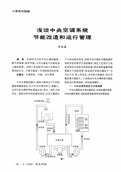 浅谈中央空调系统节能改造和运行管理