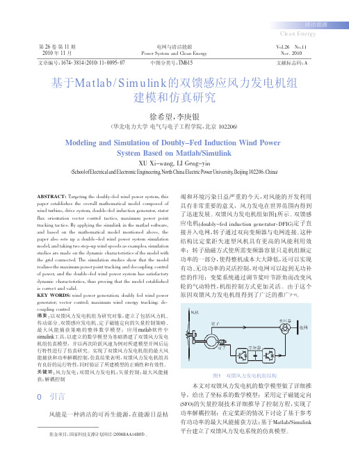 基于Matlab_Simulink的双馈感应风力发电机组建模和仿真研究