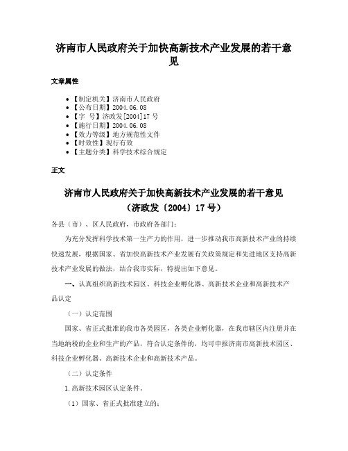 济南市人民政府关于加快高新技术产业发展的若干意见