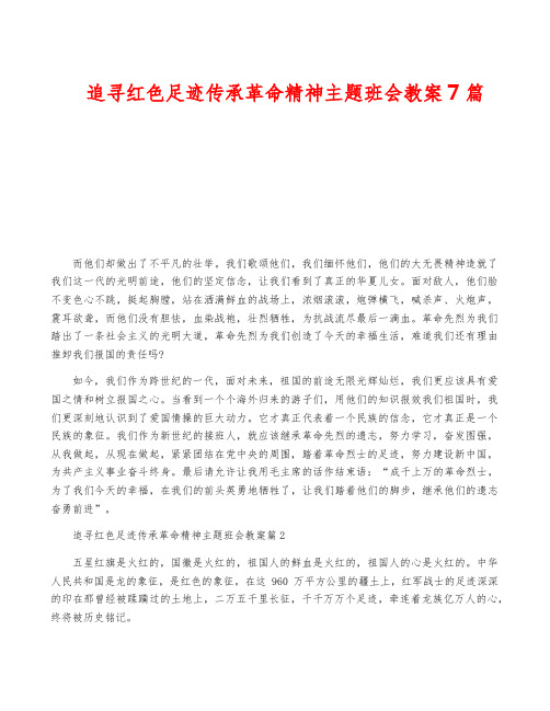 追寻红色足迹传承革命精神主题班会教案7篇