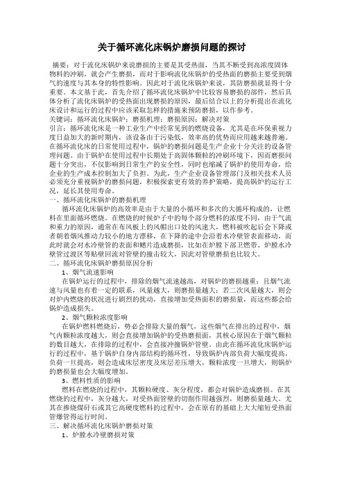 关于循环流化床锅炉磨损问题的探讨