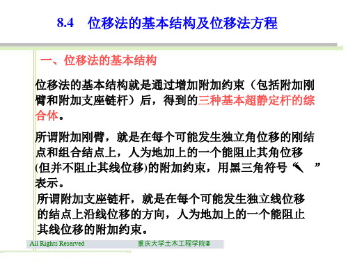 8.4 位移法的基本结构及位移法方程