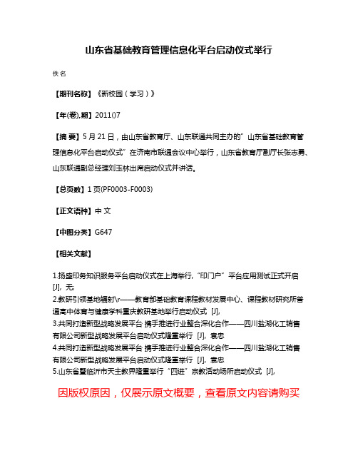 山东省基础教育管理信息化平台启动仪式举行