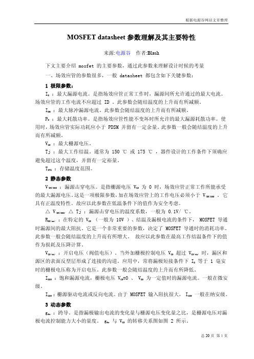 MOSFET datasheet 参数理解及其主要特性