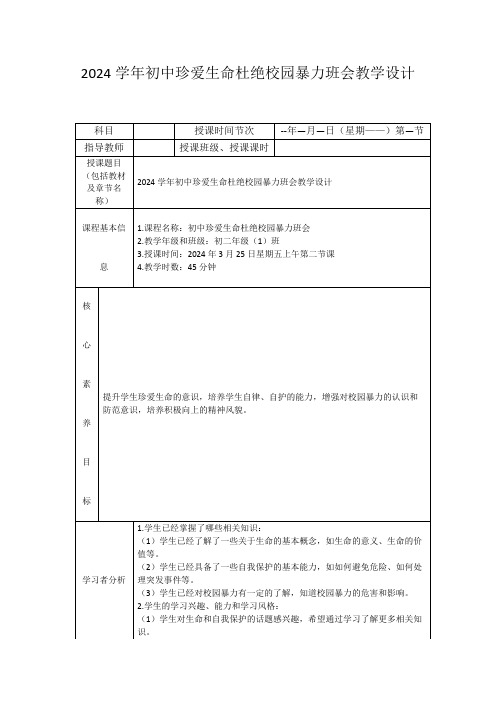 2024学年初中珍爱生命杜绝校园暴力班会教学设计