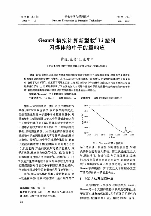 Geant4模拟计算新型载6Li塑料闪烁体的中子能量响应