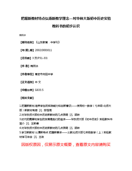 把握新教材特点  弘扬新教学理念—对华师大版初中历史实验教科书的初步认识