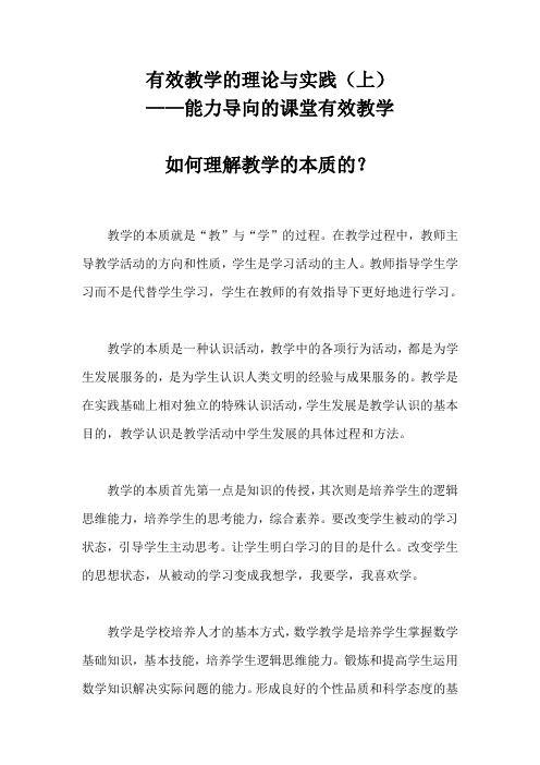 有效教学的理论与实践-能力导向的课堂有效教学-如何理解教学的本质