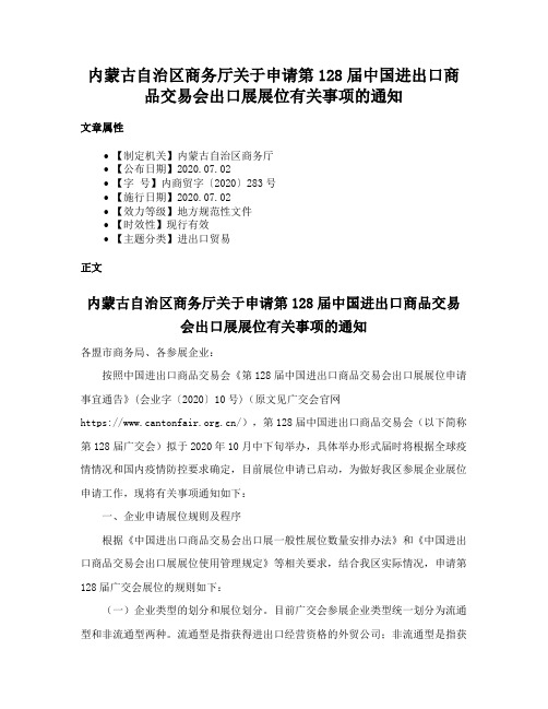 内蒙古自治区商务厅关于申请第128届中国进出口商品交易会出口展展位有关事项的通知