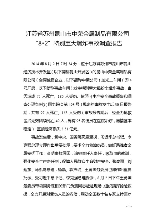 江苏省苏州昆山市中荣金属制品有限公司8.2粉尘爆炸事故调查报告