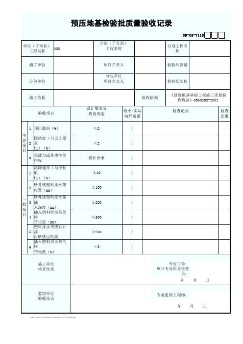 预压地基检验批质量验收记录