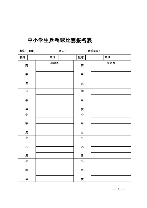 中小学生阳光体育竞赛各项报名表