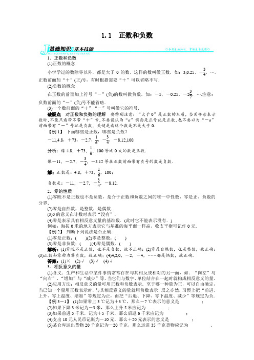 最新人教版七年级数学上册第一章《正数和负数》基础知识