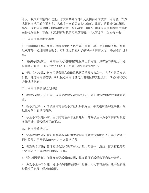 闽南语教学交流发言稿