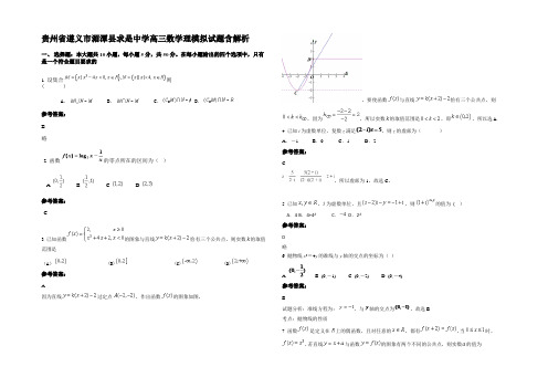 贵州省遵义市湄潭县求是中学高三数学理模拟试题含解析