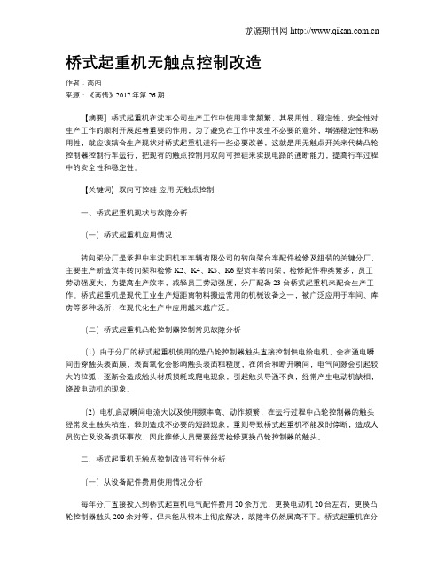 桥式起重机无触点控制改造