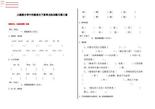 人教版小学六年级语文下册单元知识练习第三套