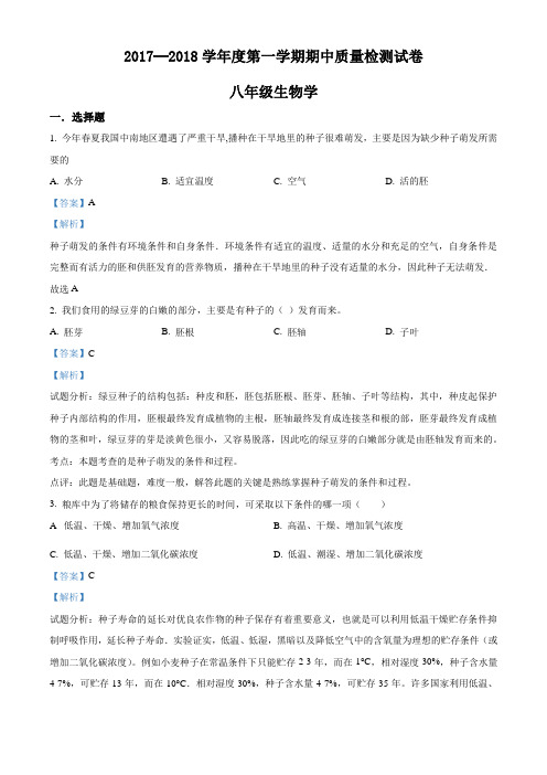 精品解析:河北省秦皇岛市抚宁县台营学区2017-2018学年八年级上学期期中考试生物试题(解析版)