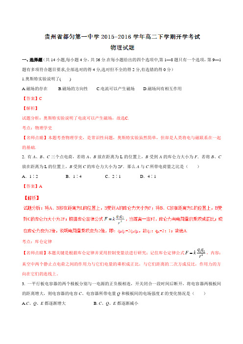 精品:【全国百强校】贵州省都匀第一中学2015-2016学年高二下学期开学考试物理试题(解析版)