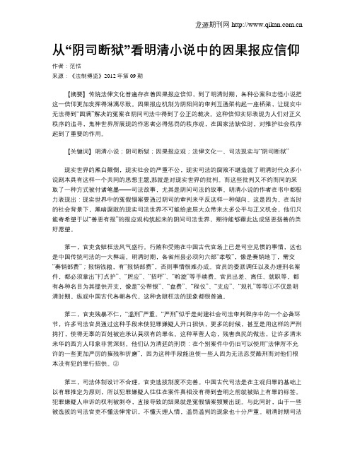 从“阴司断狱”看明清小说中的因果报应信仰