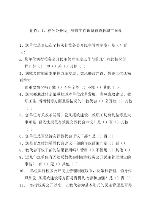 校务公开民主管理工作调研自查教职工问卷