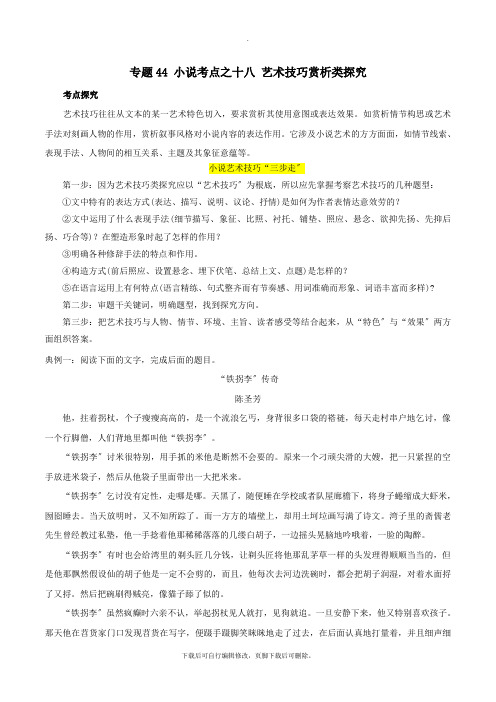 2021年高三语文一轮复习知识点讲解阅读预热试题专题44小说考点之十八艺术技巧赏析类探究(含解析)新