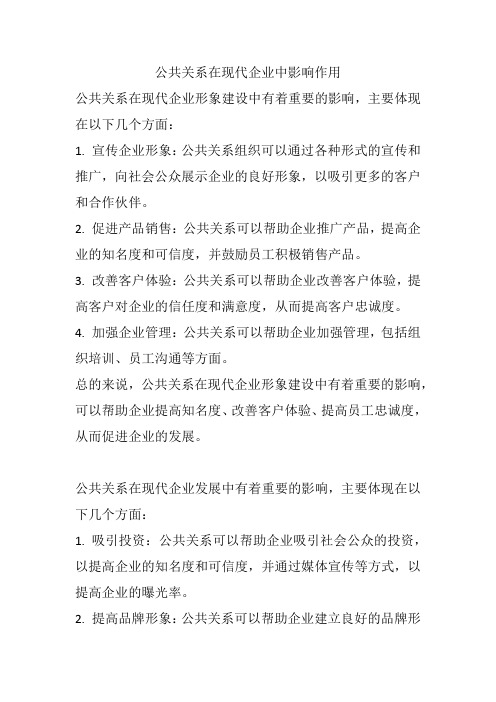 公共关系在现代企业中影响作用