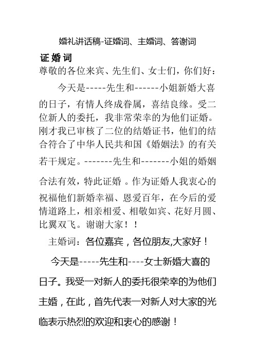 婚礼讲话稿-证婚词、主婚词、答谢词