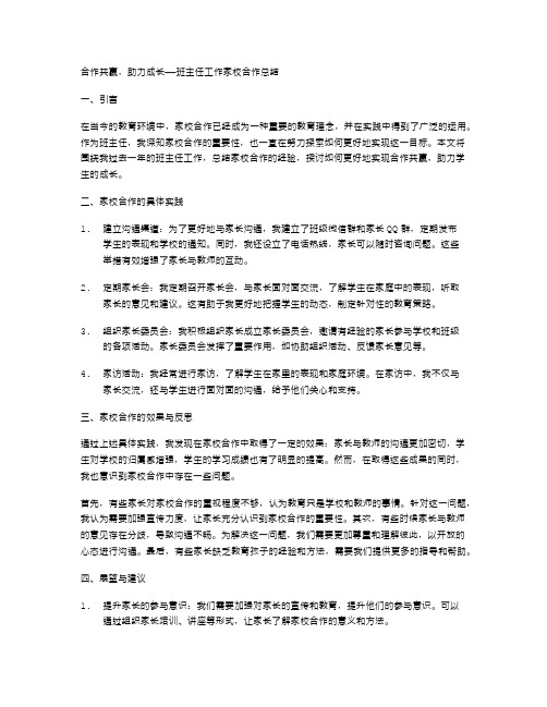 合作共赢,助力成长——班主任工作家校合作总结