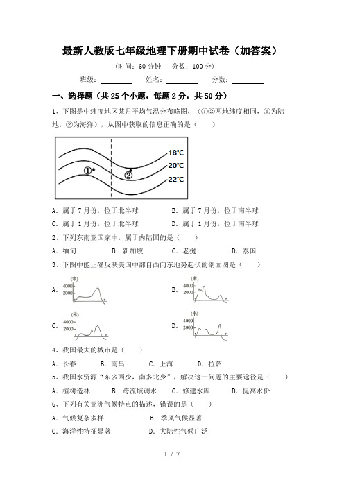 最新人教版七年级地理下册期中试卷(加答案)