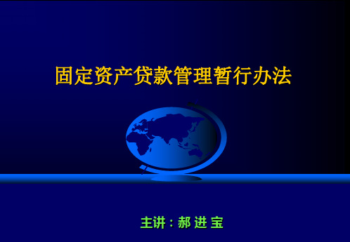 固贷办法(讲课) 共46页PPT资料